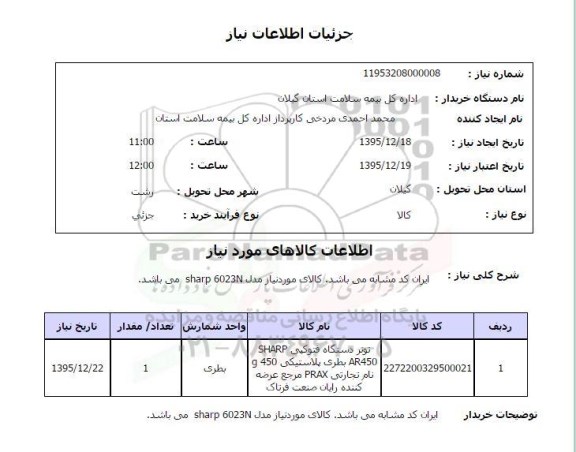 استعلام ، استعلام تونر دستگاه فتوکپی
