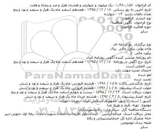 مناقصه تهیه، طبخ و توزیع غذا    