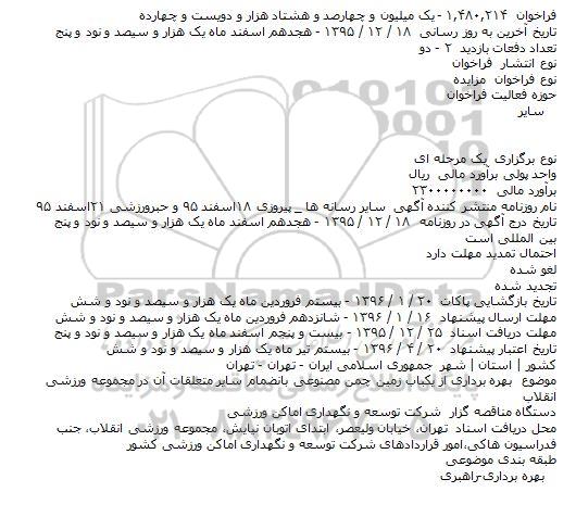 مزایده بهره برداری از یكباب زمین چمن مصنوعی