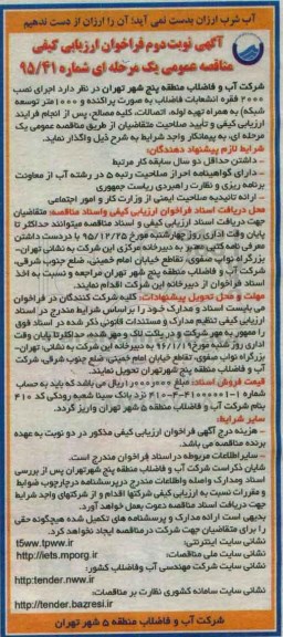 مناقصه ، مناقصه اجرای نصب 2000 فقره انشعابات فاضلاب نوبت دوم 