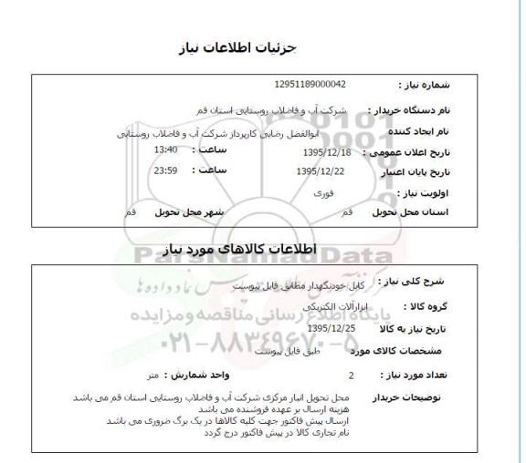 استعلام کابل خودنگهدار 