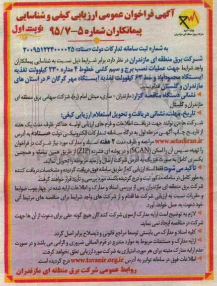 آگهی فراخوان عمومی ارزیابی کیفی , فراخوان عملیات نصب برج و سیم کشی خطوط 4 مداره