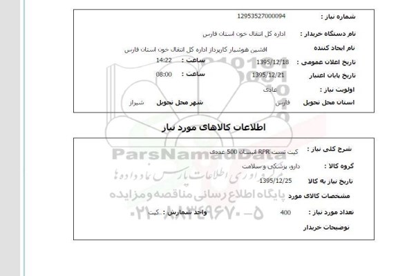 استعلام کیت تست RPR انیسان  500 عددی