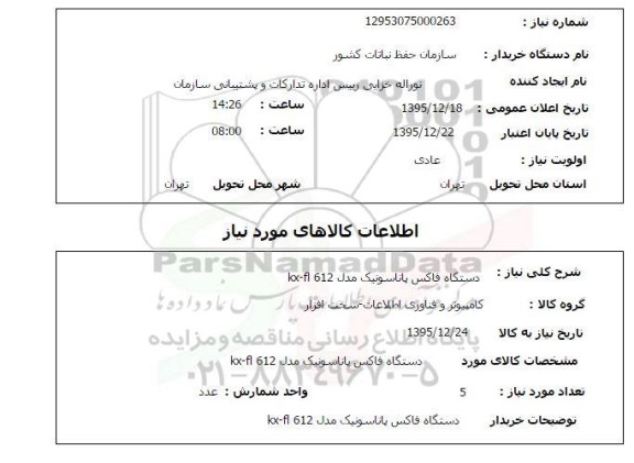 استعلام دستگاه فاکس پاناسونیک