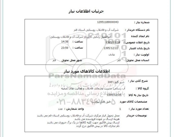 استعلام شیر گلوب