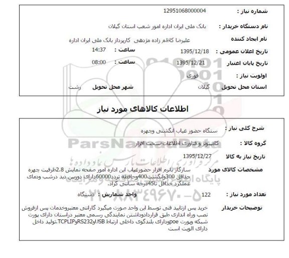 استعلام دستگاه حضور غیاب انگشتی
