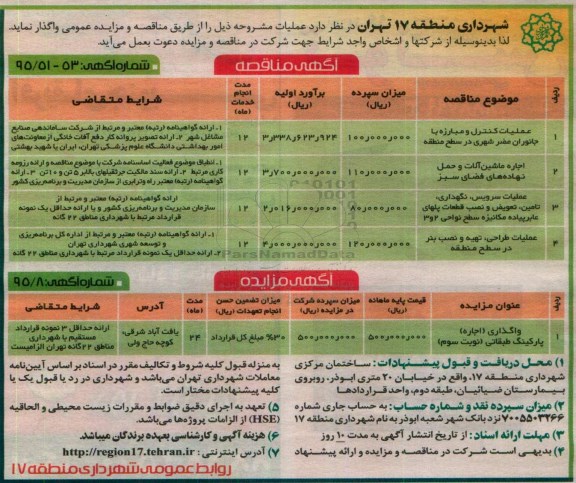 آگهی مناقصه , مناقصه عملیات کنترل و مبارزه با جانوران مضر شهری در سطح منطقه....
