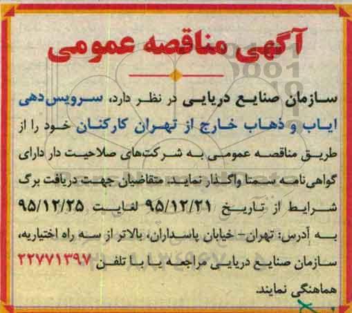 آگهی مناقصه عمومی, مناقصه سرویس دهی ایاب و ذهاب خارج از تهران کارکنان