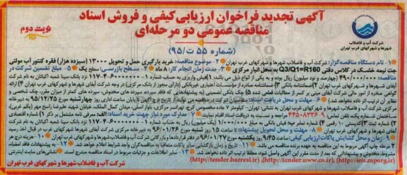 تجدید فراخوان ارزیابی کیفی و فروش اسناد مناقصه عمومی دو مرحله ای , تجدید فراخوان خرید بارگیری و حمل و تحویل 13000 فقره کنتور آب ....نوبت دوم 