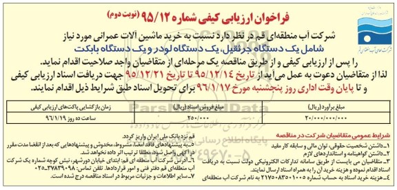فراخوان ارزیابی کیفی,فراخوان خرید ماشین آلات عمران- نوبت دوم