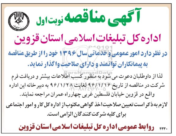 آگهی مناقصه , مناقصه امور عمومی و خدماتی سال 1396