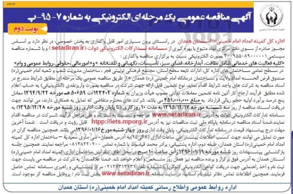 آگهی مناقصه عمومی،مناقصه   واگذاری کلیه فعالیت های خدماتی شامل ، نظافت ، آبدارخانه ... نوبت دوم 
