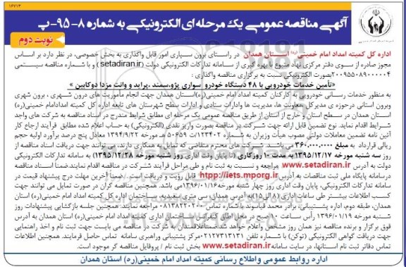 آگهی مناقصه عمومی،مناقصه تامین خدمات خودرویی با 48 دستگاه خودرو سواری پژو نوبت دوم 