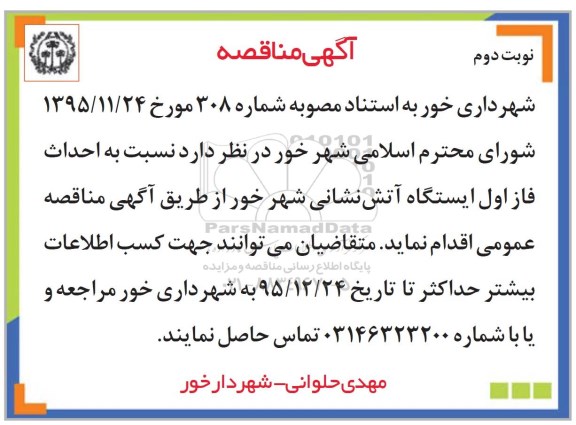 مناقصه  نسبت به احداث فاز اول ایستگاه آتش نشانی- نوبت دوم 