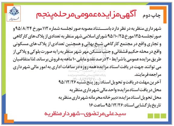 مزایده,مزایده تعدادی از پلاکهای کارگاهی و تجاری نوبت دوم
