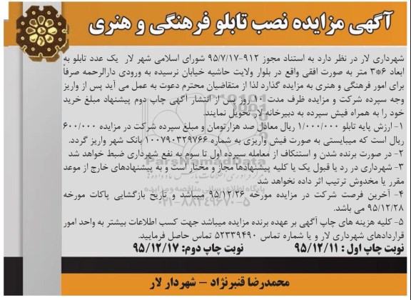 مزایده , مزایده نصب یک عدد تابلو فرهنگی و هنری - نوبت دوم 