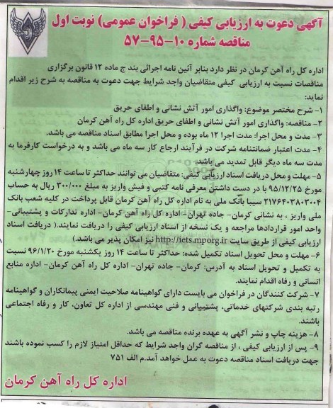 آگهی دعوت به ارزیابی کیفی , فراخوان عمومی واگذاری امور آتش نشانی و اطفای حریق