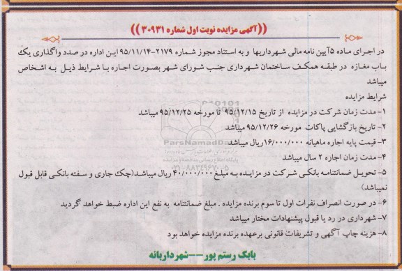 آگهی مزایده , مزایده واگذاری یک باب مغازه
