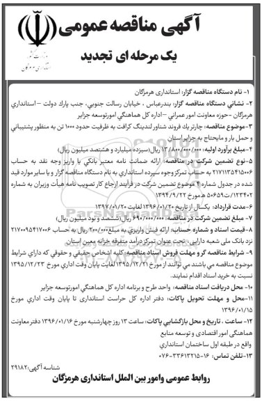 آگهی تجدید مناقصه عمومی, مناقصه  چارتر یک فروند شناور لندینگ کرافت - تجدید