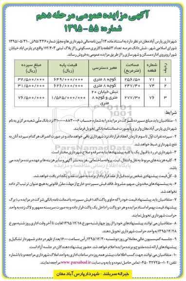 مزایده,مزایده ششدانگ عرصه تعداد سه قطعه کاربری مسکونی نوبت دهم