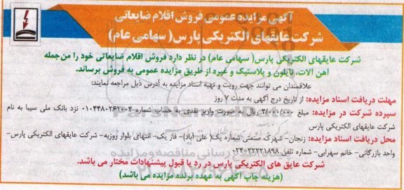 مزایده عمومی , مزایده عمومی فروش اقلام ضایعاتی آهن آلات ، نایلون و پلاستیک و غیره 