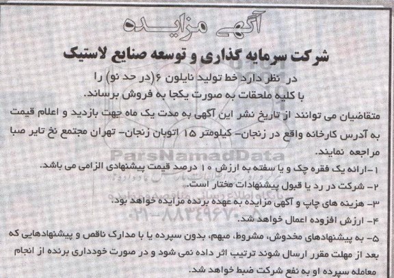 آگهی مزایده , مزایده فروش خط تولید نایلون 6 (در حد نو) را با کلیه ملحقات