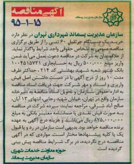 آگهی مناقصه , مناقصه خرید یکدستگاه جرثقیل 60 تنی
