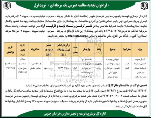 تجدید , فراخوان مناقصه عمومی پروژه های عمرانی تخریب و احداث مدرسه 