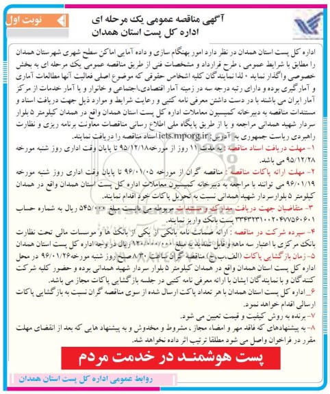 آگهی مناقصه عمومی, مناقصه امور بهنگام سازی و داده آمایی اماکن سطح شهری