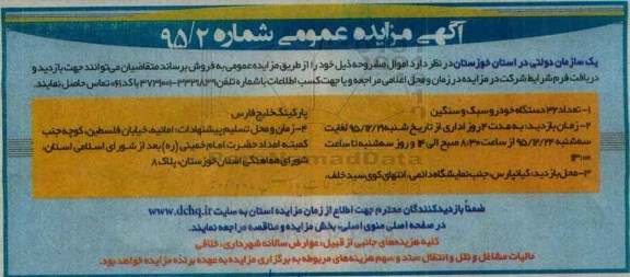 مزایده , مزایده تعداد 32 دستگاه خودرو سبک و سنگین