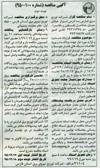 مناقصه , مناقصه قرارداد دستمزد و لوازم مورد نیاز جهت برداشت و ورود اطلاعات- نوبت دوم 