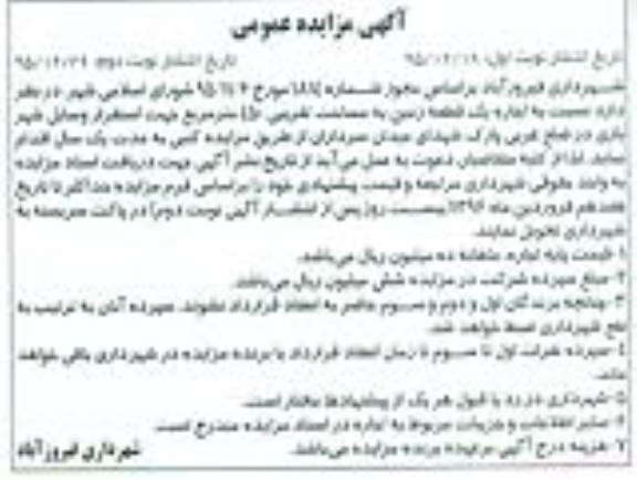 مزایده نسبت به اجاره یک قطعه زمین