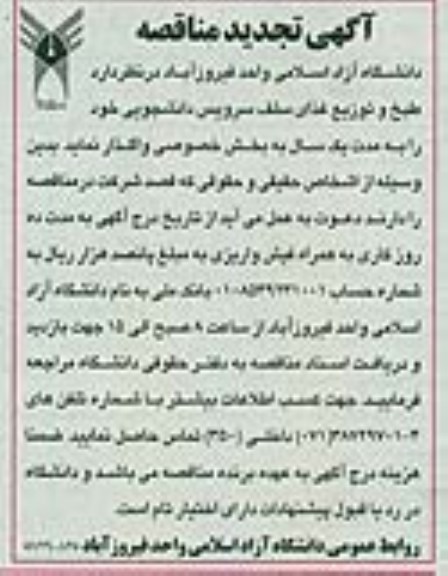 تجدید آگهی مناقصه,مناقصه طبخ و توزیع غذای سلف سرویس دانشجویی