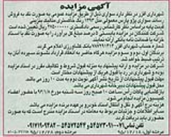 آگهی مزایده,مزایده سواری پژو پارس معمولی