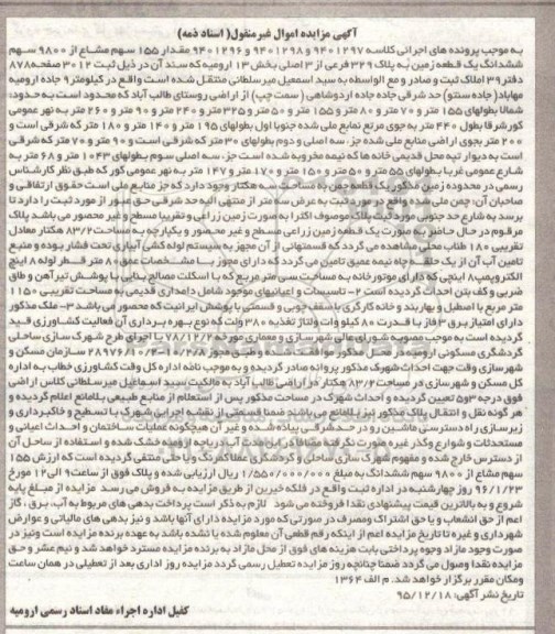 مزایده,مزایده 155 سهم مشاع از 9800 سهم زمین