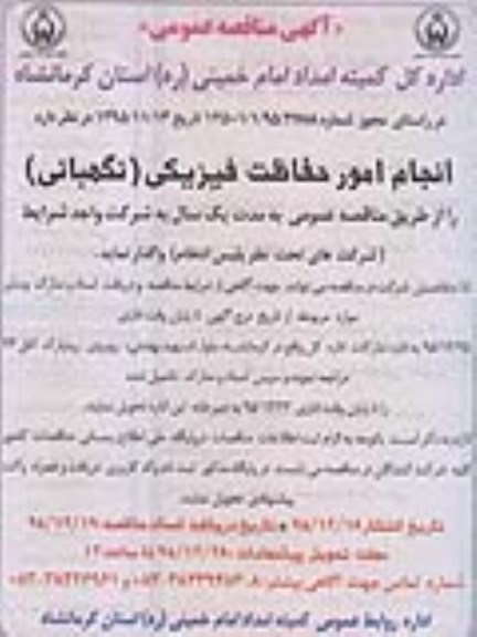 آگهی مناقصه عمومی ،آگهی مناقصه عمومی واگذاری انجام امور حفاظت فیزیکی (نگهبانی)