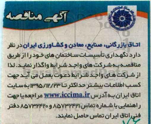 مناقصه نگهداری تاسیسات ساختمان