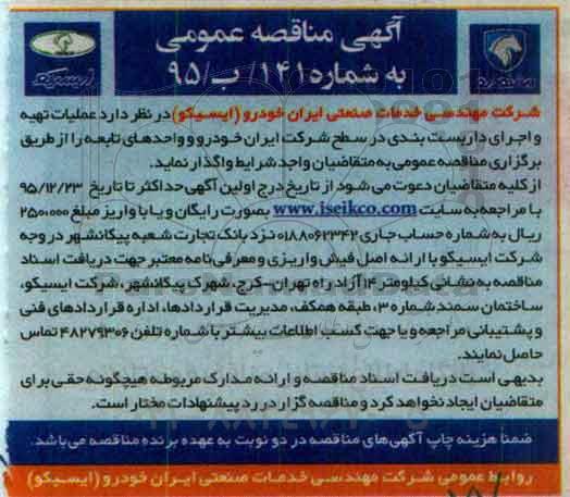 آگهی مناقصه عمومی دو مرحله ای,مناقصه عملیات تهیه و اجرای داربست بندی در سطح شرکت 