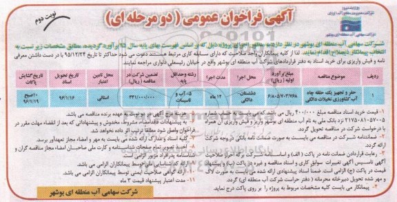 آگهی فراخوان عمومی , فراخوان عمومی حفر و تجهیز یک حلقه چاه آب- نوبت دوم 