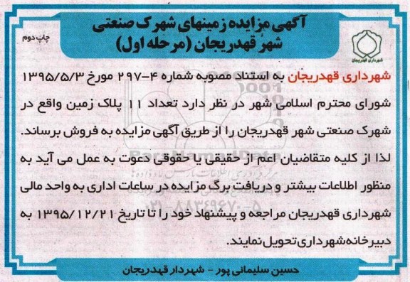 مزایده,مزایده فروش تعداد 11 پلاک زمین نوبت دوم 