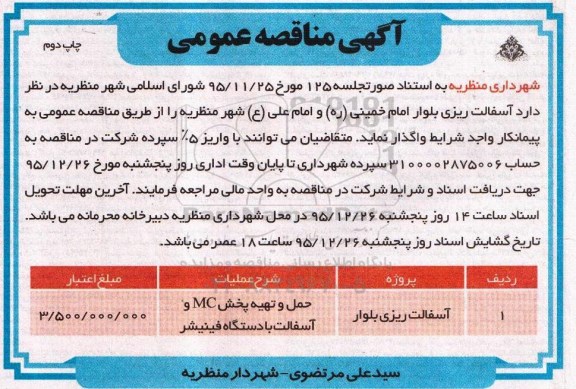 آگهی مناقصه عمومی , مناقصه آسفالت ریزی بلوار چاپ دوم 