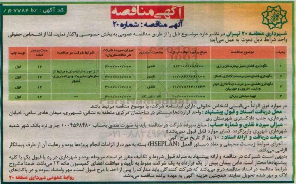 آگهی مناقصه , مناقصه نگهداری فضای سبز و تهیه مبلمان پارکی