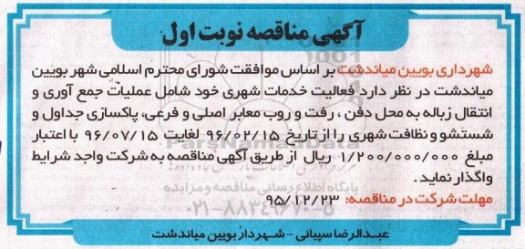 آگهی مناقصه, مناقصه فعالیت خدمات شهری شامل عملیات جمع آوری و انتقال زباله به محل دفن و ...