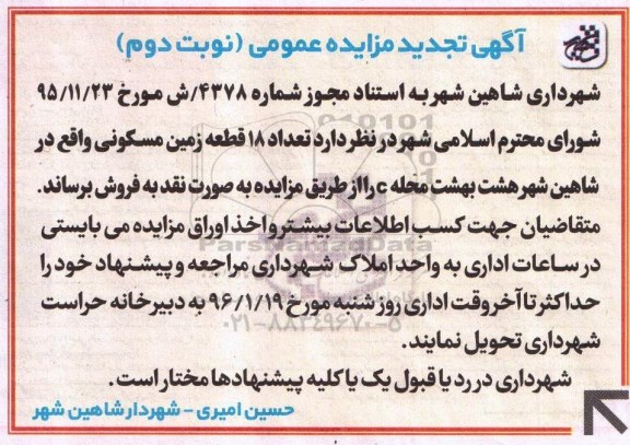مزایده,مزایده تعداد 18 قطعه زمین مسکونی نوبت دوم