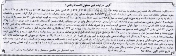 مزایده,مزایده سند مالکیت ششدانگ زمین مشجر 3426.85متر