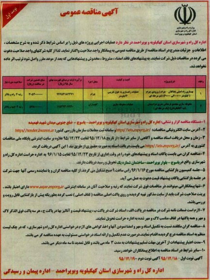 آگهی مناقصه عمومی , مناقصه بهسازی راه اصلی باباکلان - چرام ...