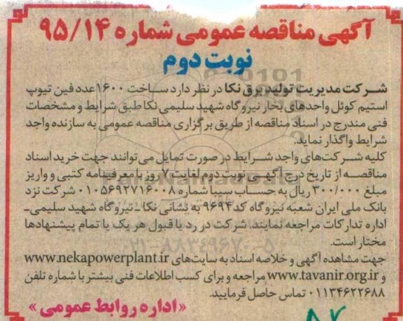 آگهی مناقصه عمومی  , مناقصه ساخت 1600 عدد فین تیوپ استیم کوئل -  نوبت دوم  
