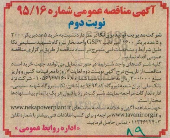آگهی مناقصه عمومی  , مناقصه خرید 5 عدد بریکر 2000 -  نوبت دوم  