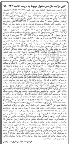 مزایده,مزایده ششدانگ اپارتمان مسکونی عرصه 255متر