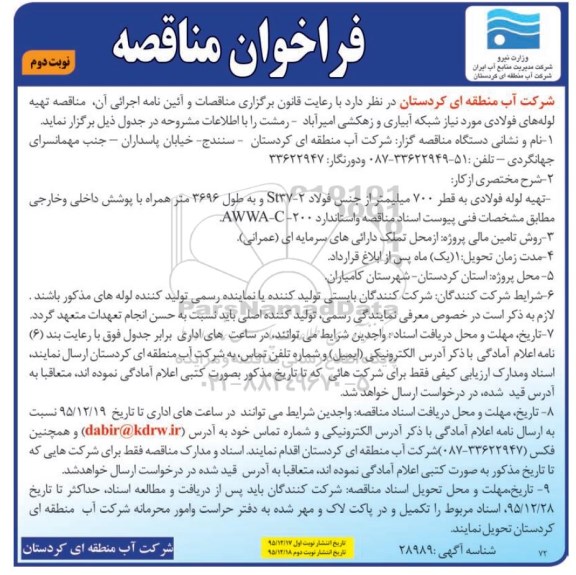 فراخوان مناقصه , فراخوان مناقصه لوله های فولادی مورد نیاز شبکه آبیاری و زهکشی  نوبت دوم 